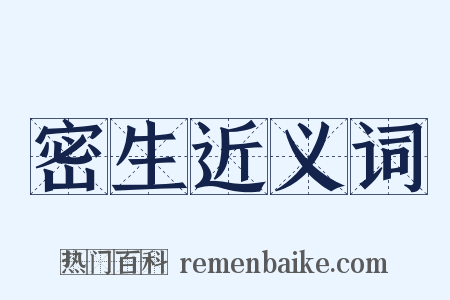 密生近义词是什么意思的图片